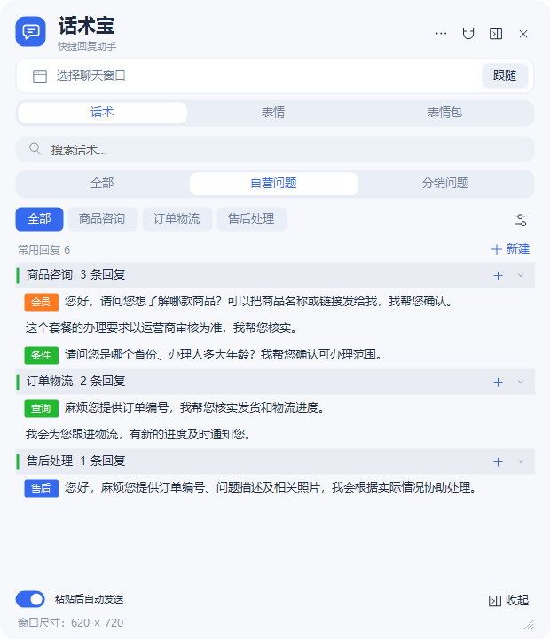 话术宝界面示例:自营问题分类下,多条回复直接显示,可设置彩色标语和置顶。